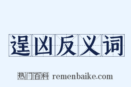 逞凶反义词是什么意思的图片